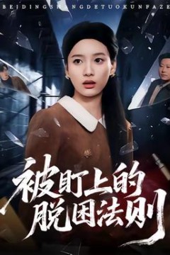 被盯上的脱困法则