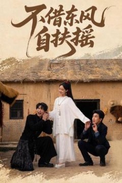 不借东风自扶摇