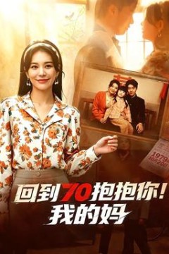 回到70抱抱你！我的妈