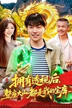 拥有透视后，整座大山都是我的宝库
