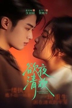 欲夜清欢
