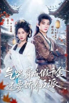 气哭，穿成假千金还要娇养反派