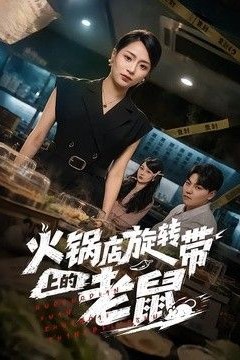火锅店旋转带上的老鼠