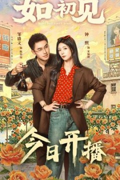 如初见