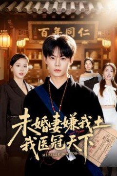 未婚妻嫌我土，我医冠天下