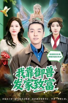 我靠御兽发家致富2026