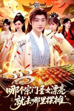 哪个宗门圣女漂亮，就去哪里摆摊