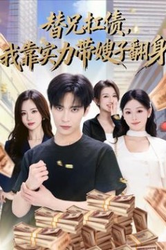 替兄扛债，我靠实力带嫂子翻身