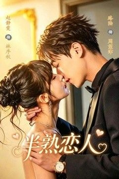 半熟恋人(2026)