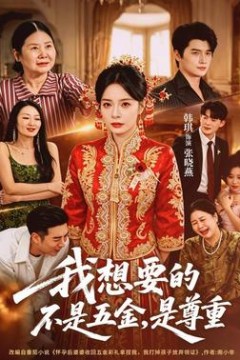 我想要的不是五金，是尊重