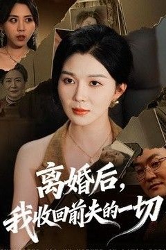 离婚后，我收回前夫的一切