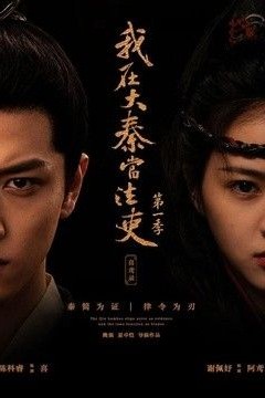 我在大秦当法吏第一季喜鸢录