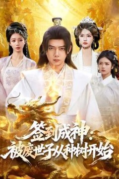 签到成神：被废世子从种树开始
