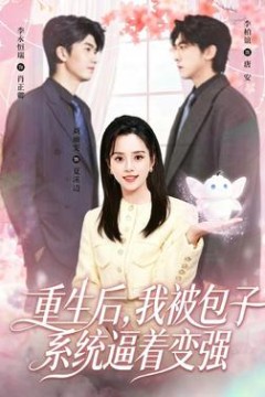 重生后，我被包子系统逼着变强