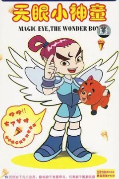 天眼小神童第一部