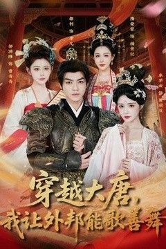 穿越大唐，我让外邦能歌善舞