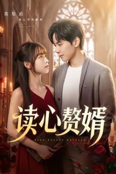 读心赘婿