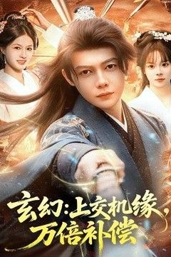 玄幻：上交机缘，万倍补偿