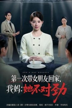 第一次带女朋友回家，我妈：她不对劲