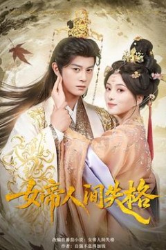 女帝人间失格