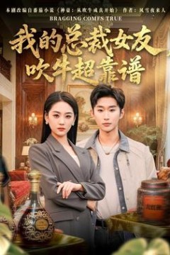 我的总裁女友，吹牛超靠谱