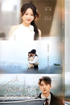 为爱营业：穿成男主的心机前女友