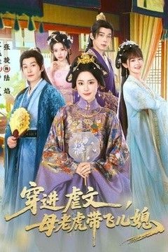 穿进虐文，母老虎带飞儿媳
