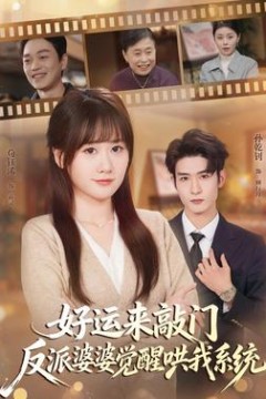 好运来敲门，反派婆婆觉醒哄我系统