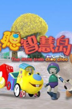 聪聪智慧岛