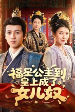 福星公主到，皇上成了女儿奴