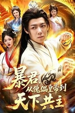 暴君，从傀儡皇帝到天下共主