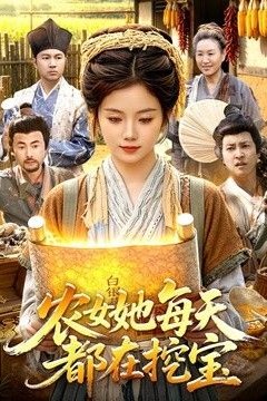 农女她每天都在挖宝