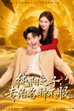 纯阳之子，专治各种不服