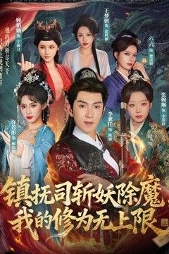 镇抚司斩妖除魔，我的修为无上限