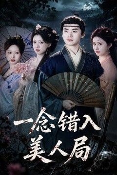 一念错入美人局