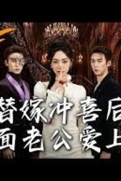 替嫁冲喜后，冷面老公爱上我