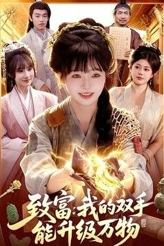 致富：我的双手能升级万物