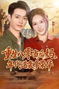 重生八零当后妈，年代逆袭享荣华