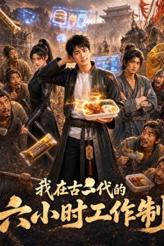 我在古代的六小时工作制