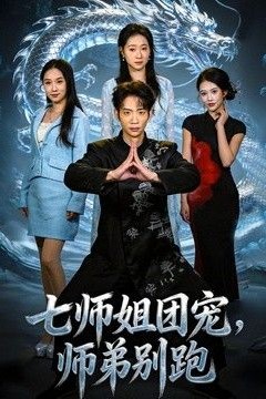 七师姐团宠，师弟别跑