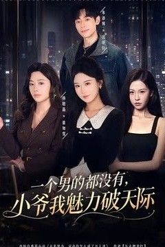 一个男的都没有，小爷我魅力破天际