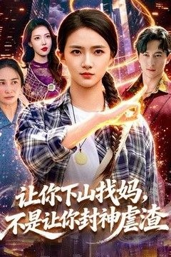 让你下山找妈，不是让你封神虐渣