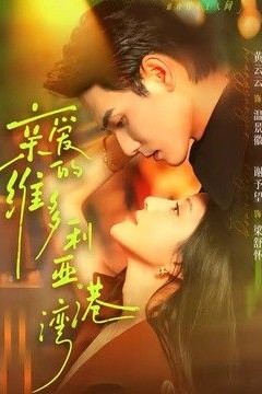 亲爱的维多利亚港湾