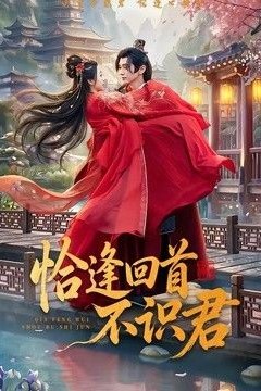 恰逢回首不识君