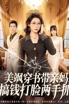 美飒穿书带亲妈，搞钱打脸两手抓