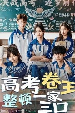 高考卷王整顿一家三口