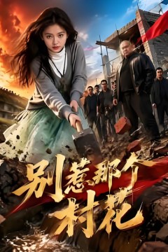 别惹那个村花