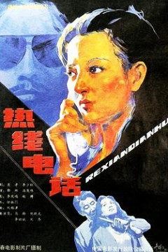 热线电话