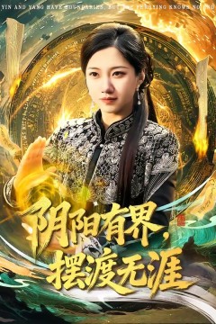 阴阳有界，摆渡无涯.
