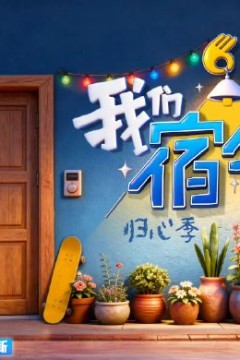 我们的宿舍,归心季